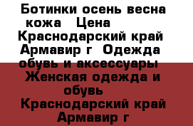 Ботинки осень-весна кожа › Цена ­ 2 800 - Краснодарский край, Армавир г. Одежда, обувь и аксессуары » Женская одежда и обувь   . Краснодарский край,Армавир г.